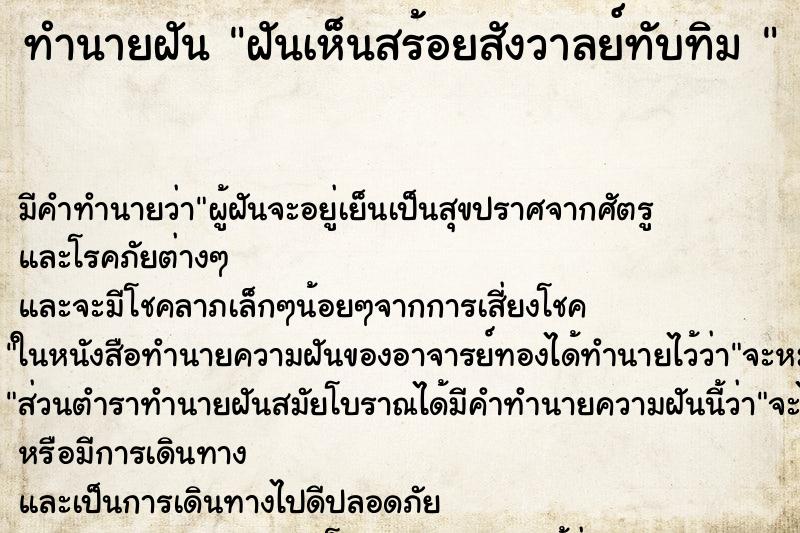ทำนายฝัน ฝันเห็นสร้อยสังวาลย์ทับทิม 